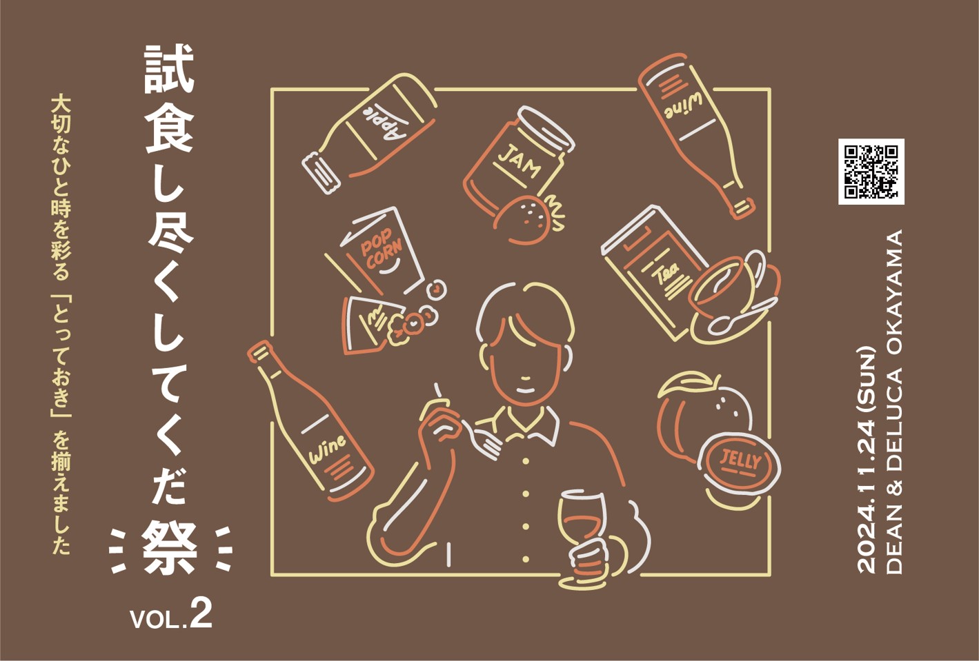 140種以上の商品を試食できる！DEAN & DELUCA 岡山 テイスティングイベント