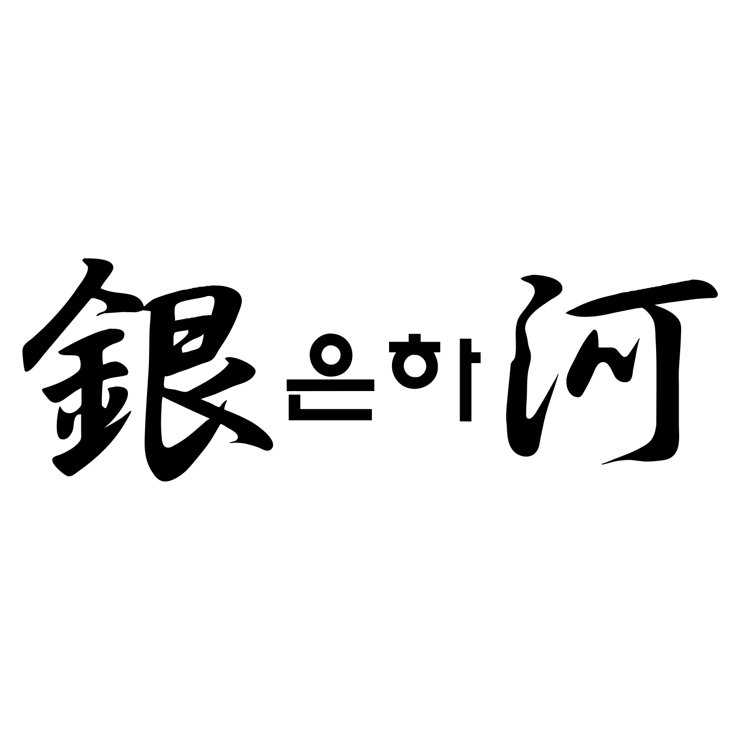 銀河　杜の街店