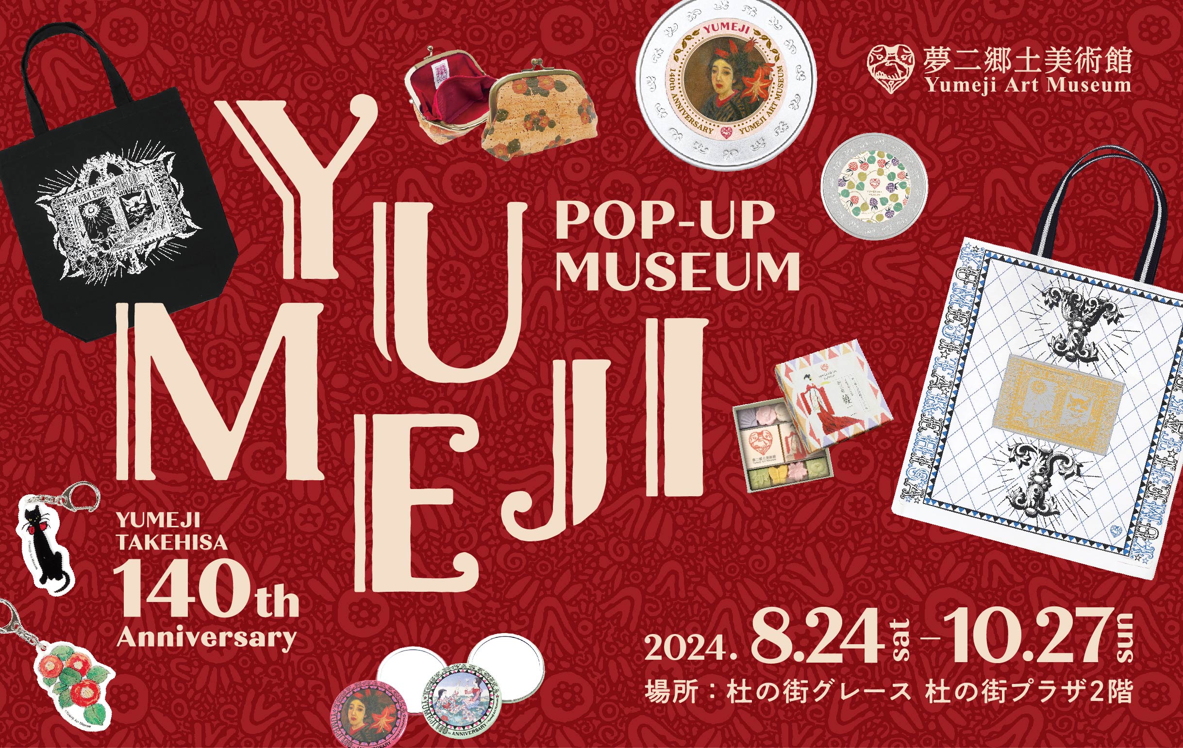 夢二生誕140年記念　YUMEJI POP-UP MUSEUM in 杜の街グレース