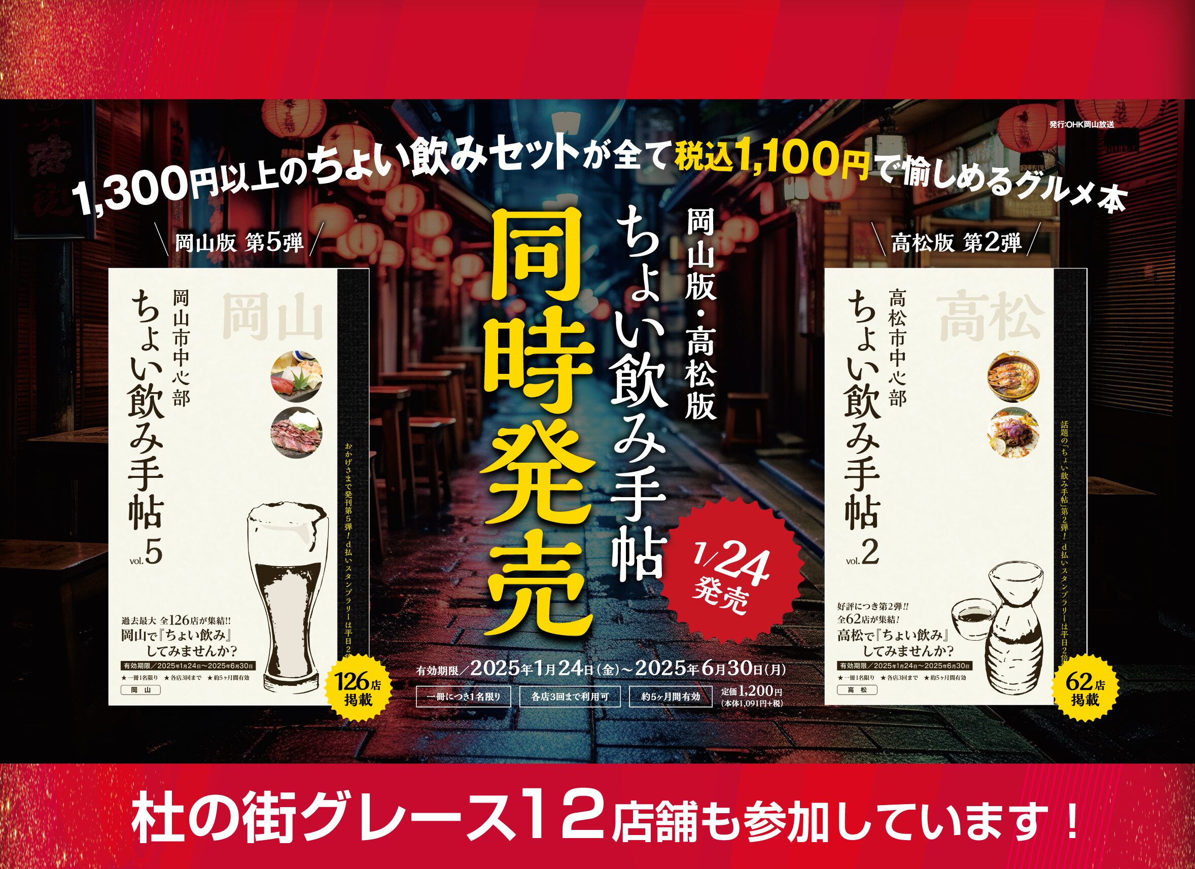 2025年 ちょい飲み手帖 販売中！