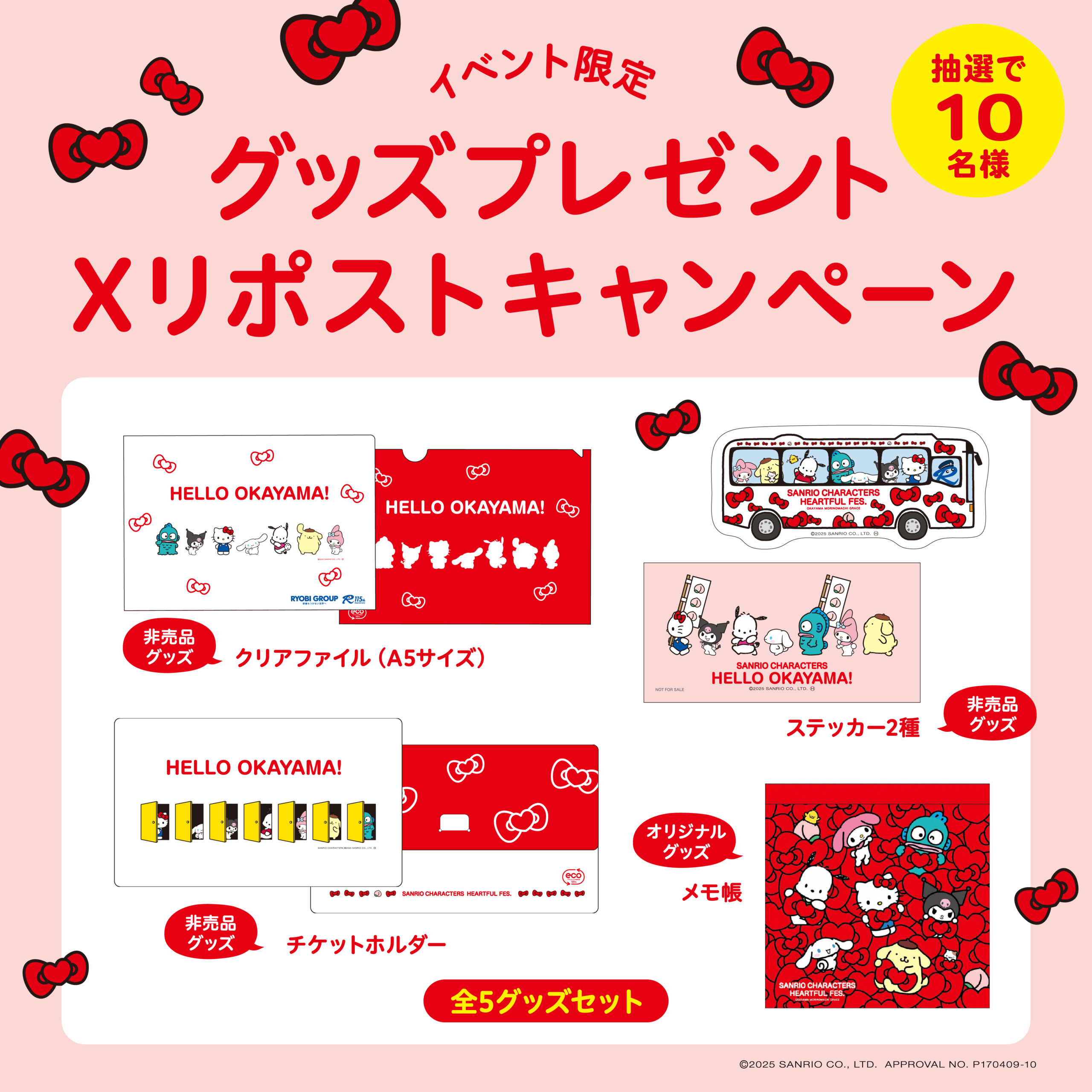 Xキャンペーン | 【公式】サンリオキャラクターズハートフルフェス 